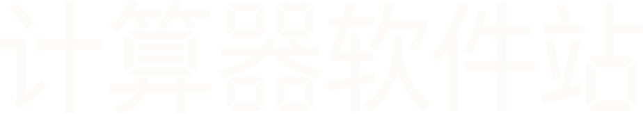 计算器软件站