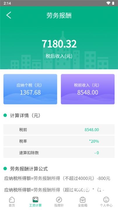 个税社保计算器下载_生活实用_第4张_计算器软件站 个税社保计算器下载_https://www.jisuanqiwang.com_生活实用_第4张