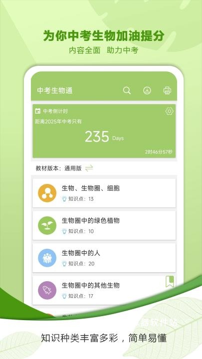 中考生物通下载_学习办公_第1张_计算器软件站 中考生物通下载_https://www.jisuanqiwang.com_学习办公_第1张