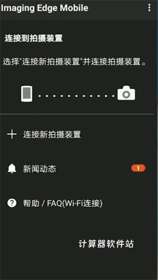 爱索尼相机连接控制下载_摄影图像_第1张_计算器软件站 爱索尼相机连接控制下载_https://www.jisuanqiwang.com_摄影图像_第1张