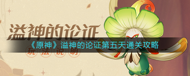 《原神》溢神论证第五天通关攻略_游戏攻略_第1张_计算器软件站 《原神》溢神论证第五天通关攻略_https://www.jisuanqiwang.com_游戏攻略_第1张