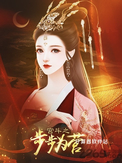 宫斗之步步为营下载_https://www.jisuanqiwang.com_模拟经营_第1张