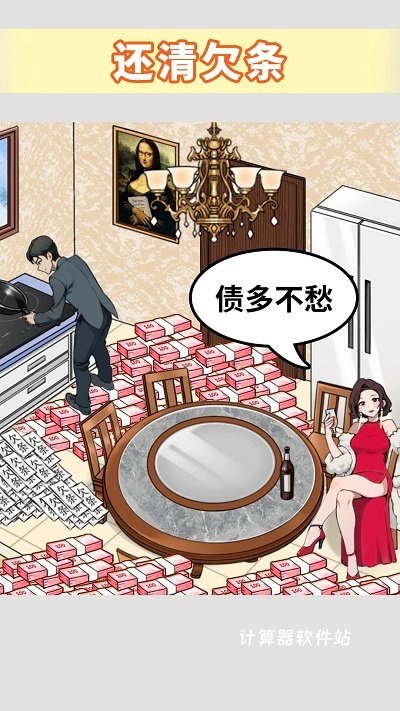 还清所有钱下载_休闲益智_第1张_计算器软件站 还清所有钱下载_https://www.jisuanqiwang.com_休闲益智_第1张