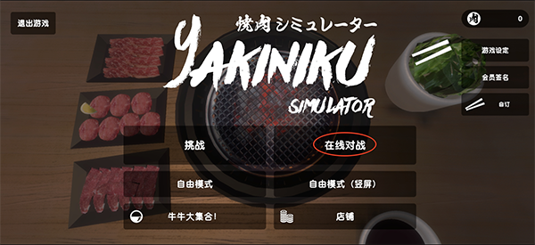 烧肉模拟器下载_模拟经营_第6张_计算器软件站 烧肉模拟器下载_https://www.jisuanqiwang.com_模拟经营_第6张
